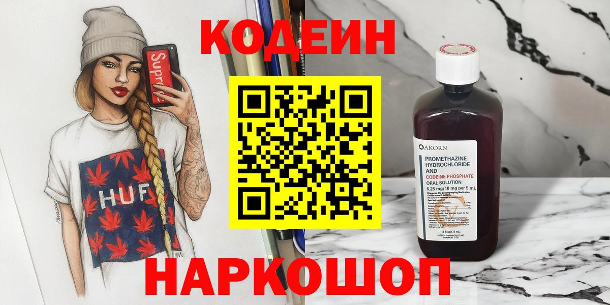Кодеин напиток Lean (лин)  Вход с VPN  Новоалтайск 